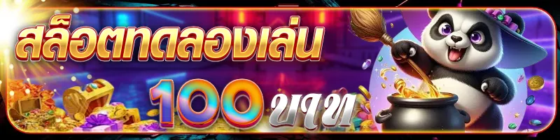 สล็อตทดลองเล่น